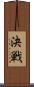 決戦 Scroll