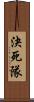 決死隊 Scroll