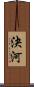 決河 Scroll