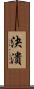 決潰 Scroll