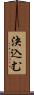 決込む Scroll