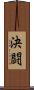 決闘 Scroll