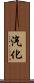 汽化 Scroll