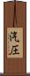 汽圧 Scroll