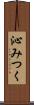 沁みつく Scroll
