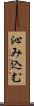 沁み込む Scroll