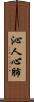 沁人心肺 Scroll