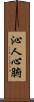 沁人心腑 Scroll