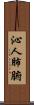 沁人肺腑 Scroll