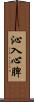 沁入心脾 Scroll