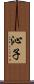 沁子 Scroll