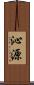 沁源 Scroll