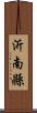 沂南縣 Scroll