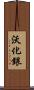 沃化銀 Scroll