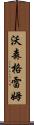 Watson Graeme Scroll