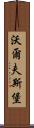 沃爾夫斯堡 Scroll