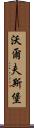 沃爾夫斯堡 Scroll