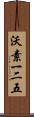 沃素一二五 Scroll
