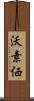沃素価 Scroll