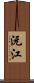 沅江 Scroll