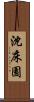 沈床園 Scroll