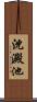 沈澱池 Scroll