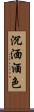 沉湎酒色 Scroll