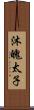 沐魄太子 Scroll