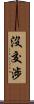 沒交涉 Scroll