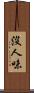 沒人味 Scroll
