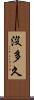 沒多久 Scroll