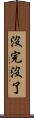 沒完沒了 Scroll