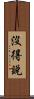 沒得說 Scroll