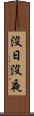 沒日沒夜 Scroll
