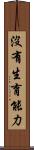 沒有生育能力 Scroll