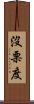 沒栗度 Scroll
