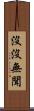 沒沒無聞 Scroll