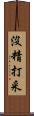 沒精打采 Scroll