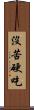 沒苦硬吃 Scroll