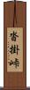 沓掛峠 Scroll