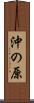 沖の原 Scroll