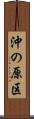 沖の原区 Scroll