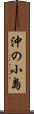沖の小島 Scroll