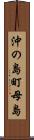 沖の島町母島 Scroll