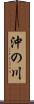 沖の川 Scroll