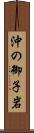 沖の御子岩 Scroll