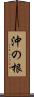沖の根 Scroll