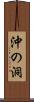 沖の洞 Scroll
