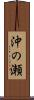 沖の瀬 Scroll