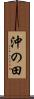 沖の田 Scroll